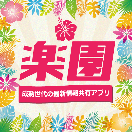 楽園-成熟世代の最新情報共有アプリ-